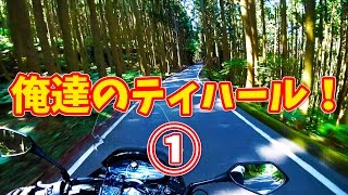 [モトブログ] 俺達のティハール！ ①酷道を越えて [Motovlog]PCX ツーリング