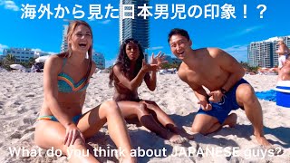 マイアミビーチで美女に突撃取材！？〜海外から見た日本男児の印象は〜/Interview in Miami Beach~What do you think about Japanese guys~