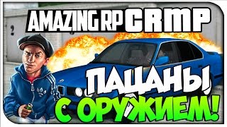 ПАЦАНЫ С ОРУЖИЕМ!- CRMP #78[ Amazing Role Play]