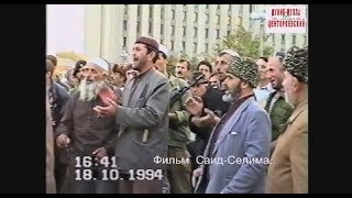 Грозный1994 год Зикар ополченцев. Фильм Саид-Селима.