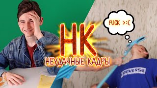 МОЙ СУМАСШЕДШИЙ ДРУГ | НЕУДАЧНЫЕ КАДРЫ 8