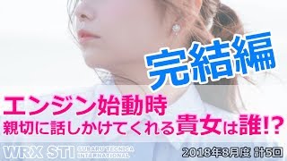 【語りかける貴女は誰!?】SUBARU WRX STI VAB 完結編 【荒法師マンセル】