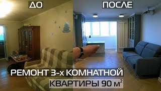 КАПИТАЛЬНЫЙ РЕМОНТ 3-Х КОМНАТНОЙ КВАРТИРЫ 90 м² ВО ВТОРИЧКЕ ● РЕМОНТ ТРЁШКИ