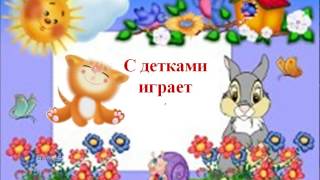 Сольфеджио для малышей.  Котенок.