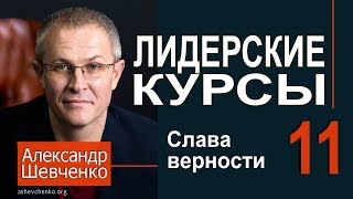 Слава верности. Александр Шевченко ►► Лидерские курсы 11