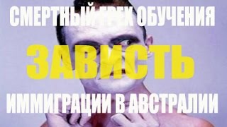 ЗАВИСТЬ - 1 СМЕРТНЫЙ ГРЕХ ИММИГРАЦИИ В АВСТРАЛИЮ. РАМЗЕС-1212