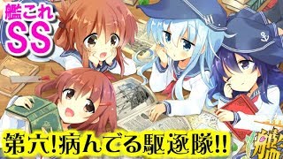 【艦これSS】第六！病んでる駆逐隊！！
