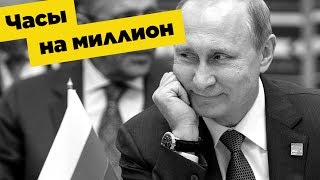 Часы Путина