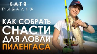 КАК ПОДОБРАТЬ СНАСТИ ДЛЯ ЛОВЛИ ПИЛЕНГАСА?