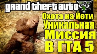 GTA 5 - Охота не Снежного Человека (Йети) [Уникальная миссия]