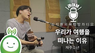 재주소년 "우리가 여행을 떠나는 이유" [김지원의 옥탑방 라디오]