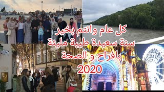 أخير فيديو لسنة 2019 كانت حزينة مئليمةجداا بالنسبة إلينا?عودتي من السفر كل عام وانتم بخير 2020❤VLOG