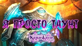 ПРОШЕЛ К'ТУН ВОИНОМ! Героический: Смотритель - Hearthstone Вечеринка в Каражане прохождение
