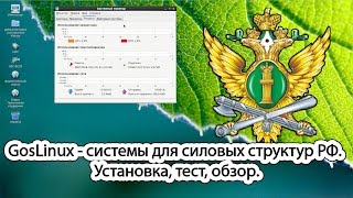 GosLinux - системы для силовых структур РФ. Установка, тест, обзор.
