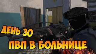Survival (Выживание) - День 30 ПВП В БОЛЬНИЦЕ