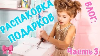 ВЛОГ: РАСПАКОВКА ПОДАРКОВ // ПОДАРКИ НА ДЕНЬ РОЖДЕНИЯ // HAPPY BIRTHDAY // ЧАСТЬ 3. // 7 ЛЕТ