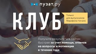 ПРЕЗЕНТАЦИЯ КЛУБА - НОВЫЙ ФОРМАТ ДЛЯ ПРОШЕДШИХ МАРАФОН «НАЧАЛО» - РОМАН ПУЗАТ