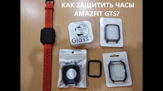 Как защитить часы amazfit gts? (Пленка, стекло, чехлы)