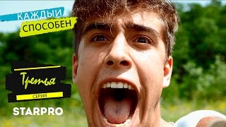 Сериал "Каждый способен" - Третья серия