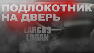 Подлокотник на дверь Лада Ларгус Рено Логан