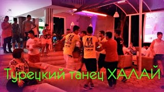 ТУРЕЦКИЙ ТАНЕЦ ХАЛАЙ в разных ваиациях