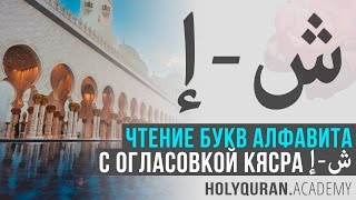 Чтение букв алфавита с огласовкой кясра: от إِ до ش | Академия Корана™