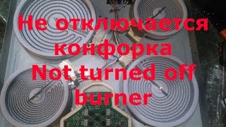 Ремонт варочной панели - не выключается конфорка