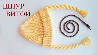 ШНУР витой ИЗ ПРЯЖИ (завязки для детской шапки, пояс-шнур)