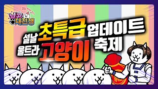 설날 맞이 역대급 업데이트! [냥코대전쟁] [June]