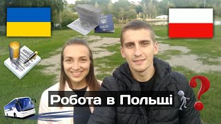 LSD#1 | Робота в Польщі: оформлення документів, віза, безвіз. Як не попастись на аферистів!