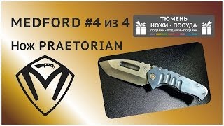 Ножи MEDFORD (USA) -4. Нож PRAETORIAN