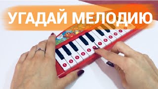Угадай мелодию | Играем с Jane Pi