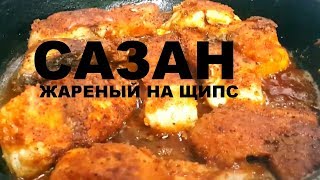 ЖАРЕНЫЙ САЗАН В ЩИПС РЕЦЕПТ СЮФ