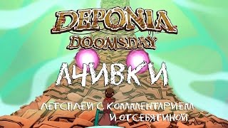 Недополученные Ачивки Deponia Doomsday + Бонус
