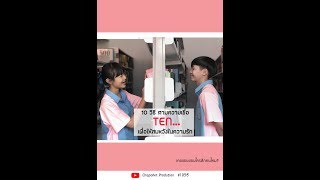 หนังสั้น  "TEN"