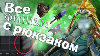Все фишки с рюкзаком в Dota 2 патч 7.01