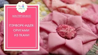 Пэчворк-идея: оригами из ткани