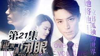 《他来了 请闭眼》第21集 谢晗逼迫薄靳言杀死简瑶 | Caravan中文剧场