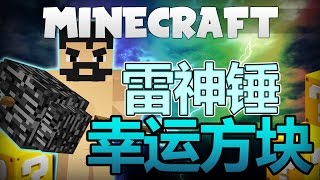 Minecraft幸運方塊|雷神錘|皇家巨劍|幸運方塊挑戰