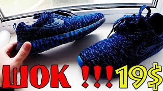 Я В ШОКЕ !!! КРОССОВКИ NIKE ЗА 19$ ПОСЫЛКА ИЗ КИТАЯ ALIEXPRESS