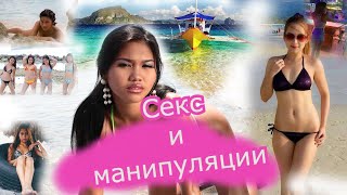 Манипуляции сексом