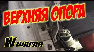 Фольксваген Шаран Меняем верхнюю опору
