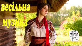 Українські Весільні Пісні - Кращий Збірник! Весільна музика. Українські Польки 2019