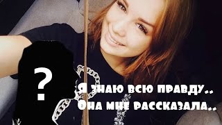 Подруга Шурыгиной рассказала всю правду . Подставила ВПШ.