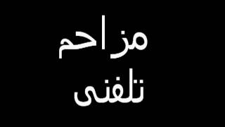 mozahem telefoni raahpeymaee باحالترین مزاحم تلفنی تاریخ!