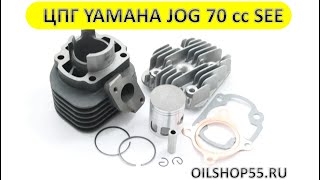 ЦПГ Yamaha JOG 70 SEE