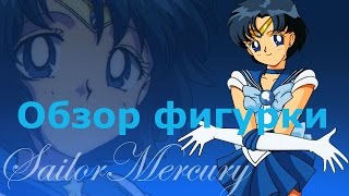 Обзор аниме фигурки Сейлор Меркурий Sailor Ами Мидзуно ( 2 фигурка)