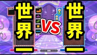 テトリス世界一VS ぷよぷよ世界一！100先(マージン0秒)【ぷよぷよテトリス】【puyopuyotetris】
