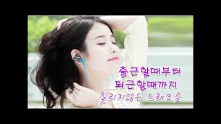 신곡모음 2018 - 아침부터 밤에 까지 - 출근할때부터 퇴근할때까지 질리지않는 노래모음