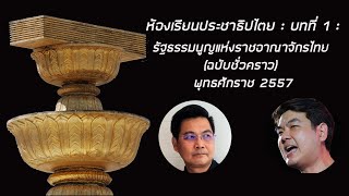 ห้องเรียนประชาธิปไตย : บทที่ 1